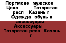 Портмоне  мужское  › Цена ­ 990 - Татарстан респ., Казань г. Одежда, обувь и аксессуары » Аксессуары   . Татарстан респ.,Казань г.